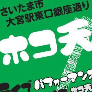 #路上ライブ を行うことが難しい今 、県下唯一の歩行者天国 #さいたま市 ＃大宮駅 東口 にて 毎月第２日曜日 ＃フリーライブ を開催 音楽をベースに ＃ダンス #大道芸 様々なアーティスト が出演 お問い合わせはWebから #大宮ホコ天ライブ 主催@ExcelsiorMusicS ◆日本赤十字社 #献血サポーター