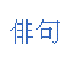 This is my intent, though my goal is ambitious: a haiku a day