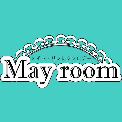 メイドリフレクソロジーめいるーむ 5/25(土)May room７周年お祝ツイキャスプレミア配信🎊さんのプロフィール画像