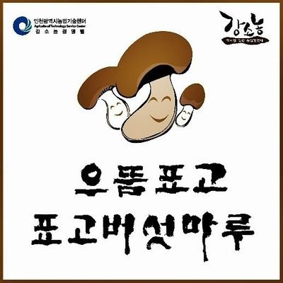 yhkim919's profile picture. 으뜸표고버섯 마루 농원은 로컬푸드로 생산자와 소비자와의 직거래를 통해 건강하고 안전한 먹을거리를 제공하고 지역에서 생산된 제품을 소비함으로써 지역경제 활성화에도 이바지 하고 있습니다.