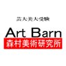 Art_Barn_moribi's profile picture. 群馬県桐生市にある美大受験のための美術予備校森村美術研究所のアカウントです。社会人創作コースや中学生コースも！普段の授業風景や講習情報などつぶやきます。質問などあればお気軽にどうぞ！無断生成AI学習禁止🈲