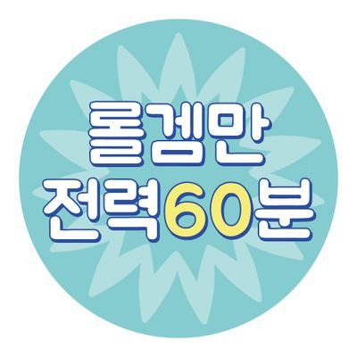 RPGmanga_60min's profile picture. 레진코믹스 롤플레잉겜만화 전력 60분 계정입니다. 주제공지는 매주 일요일 20시, 전력은 매주 일요일 21시부터입니다. 전력수집은 일요일 22시 30분부터 0시 30분까지입니다.