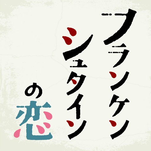 フランケンシュタインの恋 Franken Koi Twitter