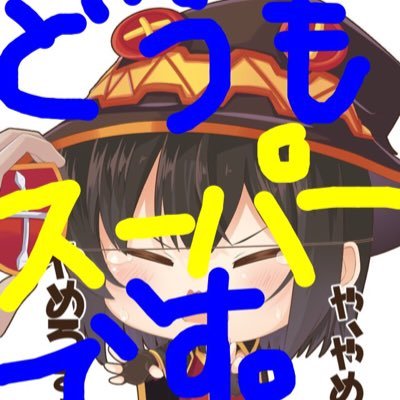 スーパーさんのプロフィール画像