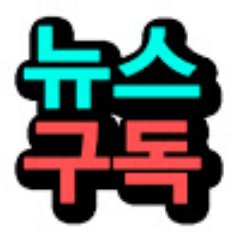 ohnewskr's profile picture. Easy and Fun news channel 15! You will find the faster and more accurate news on Ohnews.kr
매일 김어준이 업데이트됩니다. 정치이슈를 발빠르게 전달해드립니다.