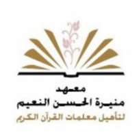 معهدمنيرة حسن النعيم لتأهيل معلمات القرآن (@tahfeedtaheel) 's Twitter Profile Photo معهدمنيرة حسن النعيم لتأهيل معلمات القرآن (@tahfeedtaheel) 's Twitter Profile Photo