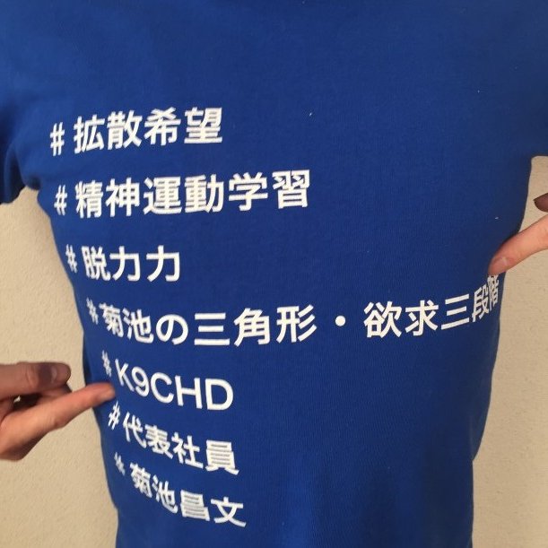 2016年4月1日付で登記完了した、合同会社K9CHDの代表社員です(^^)。 2017年2月1日自身初の電子書籍、もしもPT(理学療法士)が女子プロレスラーだったら 心の巻、2冊目 同 技の巻が配信されました＾＾。よろしです＾＾。販売ページhttps://t.co/CCKrNhhRcP https://t.co/668smNHI2r