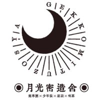 ◉月光密造舎◉ (@gekkoumitsuzou) 's Twitter Profile Photo