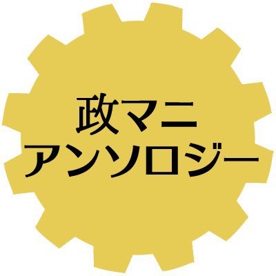 政マニアンソロジーさんのプロフィール画像
