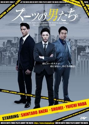 シーエイティプロデュース「スーツの男たち」公式アカウントです。
CAST/安西慎太郎・章平・羽場裕一
作/ジェイソン・ミリガン 
演出/落石明憲
2017年3月18日(土)～4月2日(日)
@ｱﾄﾘｴﾌｧﾝﾌｧｰﾚ高円寺
お問い合わせ/CATﾁｹｯﾄBOX 0354855999