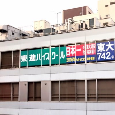 東進ハイスクール金町校の公式アカウントです。 皆さん気軽にみにきてください！☎︎0120-452-104