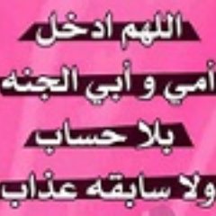 صدقة لامي وابوي رحمة الله وغفر له وموتا المسلمين لا اتابع من يحتوي حسابهم صورلذوات الارواح وحظر ❌للحسابات الاباحية ومتابعينهم ❌(الخاص ممنوع)