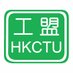 HKCTU (@HongKongCTU) Twitter profile photo