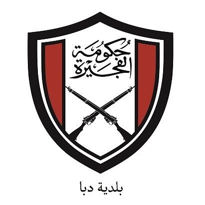 حكومة الفجيرة  Government of Fujairah  الحساب الرسمي لبلدية دبا  The official account of Dibba municipality  تأسست عام 1981 م