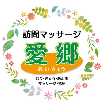 和歌山市の訪問マッサージ 【愛郷】 ＜営業時間＞ ９：００－１８：００ (時間外は予約があればお伺いします) ＜ＴＥＬ／ＦＡＸ＞ ０７３－４８８－３８００