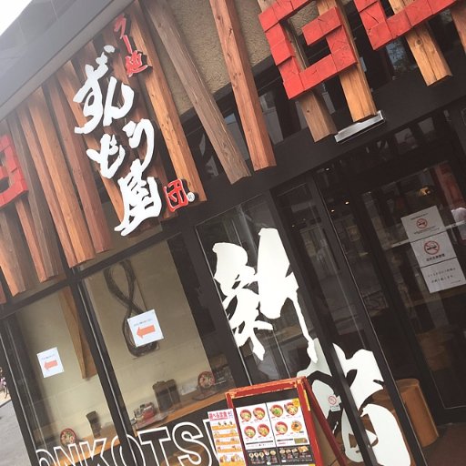 姫路からやってきました！ ラー麺ずんどう屋新宿店です！ こちらのアカウント宛にリプライをすることで、VIPルームの予約をすることができます！ リプライ文章に、 ①お名前 ②ご利用人数 ③ご利用日時 の三点を送信してください。 こちらから返信し、ご予約完了とさせていただきます♪是非ご利用ください！