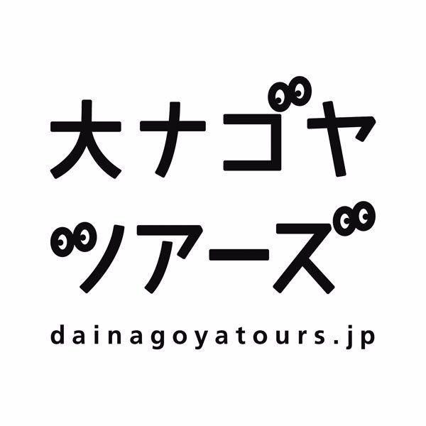 ナゴヤ周辺・東海エリア(愛知・岐阜・三重)の“知っているようで知らない”魅力と出逢える体験プログラムツアーを開催しています。案内するのは、現役の猟師から酒蔵の蔵元までバラエティ豊かなガイドさん。この街ならではの小さな旅へとお連れします。Twitterではツアー情報のほか、こぼれ話もゆるりとつぶやきます🚶♂️