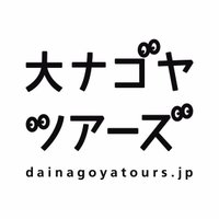 大ナゴヤツアーズ(@dainagoyatours) 's Twitter Profile Photo