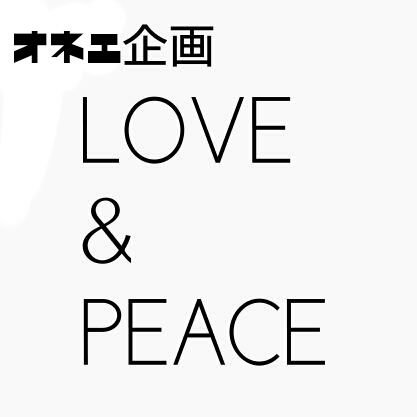 LOVE&PEACE【公式】さんのプロフィール画像