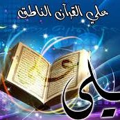 علي القران الناطق (@mzx1z3hhmihk8kz) Twitter profile photo