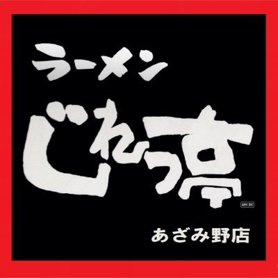 【豚骨醤油ラーメン】〜愛され続けて21年〜 3日間じっくりと丁寧に煮出した出汁たっぷりのスープと自慢の自家製麺、お子様から大人まで満足頂ける一杯をぜひどうぞ！ 🍜🍺 11:00〜22:00までです。火曜 定休日TEL045-913-2626