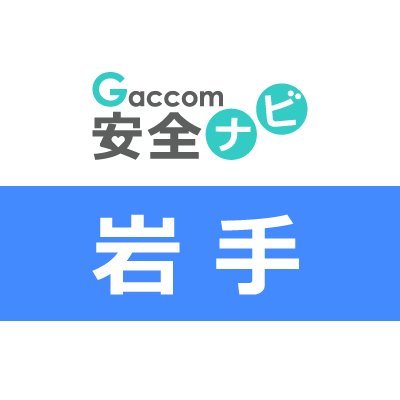 岩手県内で発生した犯罪や防犯安全に関する治安情報を発信。主な内容は、不審者・声かけ・ちかん・のぞき・盗撮・風営・暴行・凶器・強盗・脅迫・薬物・ひったくり・窃盗・侵入・交通事故・気象・災害・緊急出動・動物出没・行方不明・詐欺・迷惑行為・怪我・死亡・病気・衛生等に関する情報※ガッコム安全ナビに登録された事件・ニュースが対象