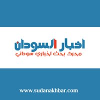 اخبار السودان (@sudanakhbar) 's Twitter Profile