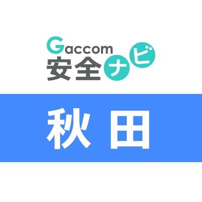 秋田県内で発生した犯罪や防犯安全に関する治安情報を発信。主な内容は、不審者・声かけ・ちかん・のぞき・盗撮・風営・暴行・凶器・強盗・脅迫・薬物・ひったくり・窃盗・侵入・交通事故・気象・災害・緊急出動・動物出没・行方不明・詐欺・迷惑行為・怪我・死亡・病気・衛生等に関する情報※ガッコム安全ナビに登録された事件・ニュースが対象