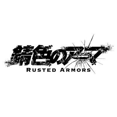 錆色のアーマ」 (@rusted_armors) / X 錆色のアーマ」 (@rusted_armors) / X
