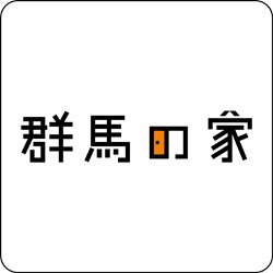 「群馬の家」は、家づくりの参考になる写真や情報を掲載した住宅専門誌です。
編集部員が家づくりの相談に乗る「家づくり相談室」も随時受付中→【https://t.co/2CdBqoKsKa】
群馬の建築家情報はこちら→【https://t.co/hNFGNSsWKg】