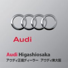 Audi正規ディーラーのアウディ東大阪です(*^ω^*)ご試乗案内や新モデルの動画、スタッフ紹介や地元「東大阪」のおいしいお店など様々な記事を毎日CAが更新しております！