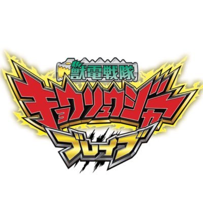 東映公式Twitterです。あのキョウリュウジャーが、ブレイブな韓国キャストを迎えて帰ってきた！ その名は…「獣電戦隊キョウリュウジャーブレイブ」！ バンダイ公式YouTube、東映特撮ファンクラブにて、字幕版&吹替版、全話配信中！EDダンス動画も、公開中‼︎