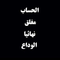 مغلق✋ (@rozam19851985) 's Twitter Profile Photo مغلق✋ (@rozam19851985) 's Twitter Profile Photo