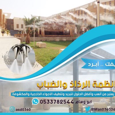 انظمة الرذاذ والضباب ،والتي تعد افضل الحلول لتبريد وتلطيف الاجواء الخارجية والمكشوفة (الرياض) ٠٥٣٣٧٨٢٥٤٤ https://t.co/ukcj1q83jR