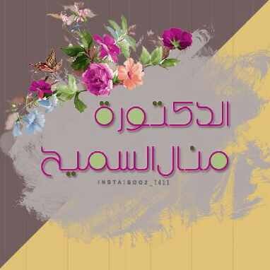 استاذ دكتور . كيمياء عضوية طيفيه في المنتجات الطبيعيه - جامعة ام القرى و مستشاره و عضوة في معهد الاستشارات البريطاني