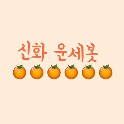 '귤주세요'라고 하면 오늘의 운세를 드립니다
한시간에 두번 이상 나가지 않아요
천천히 기다려주세요❗
복채는 알티예요!
🍊오늘도 신화산