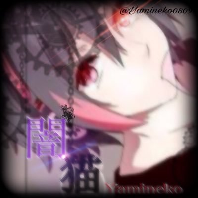 闇猫 病み垢 Yamineko0809 Twitter
