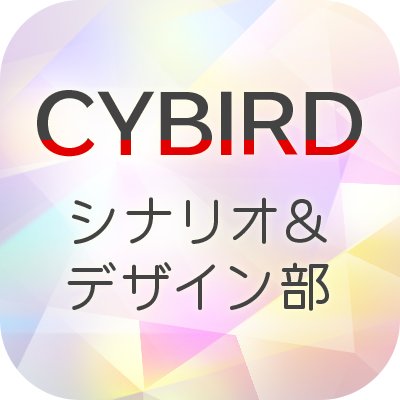 イケメンシリーズ・BFBなどを運営するCYBIRDのシナリオ部・デザイン部の公式アカウント　※当アカウントの運用は停止いたしました。クリエイター発信の情報は、サイバードクリエイターブログ（https://t.co/D2WXnePUEp）などで引き続きお楽しみください