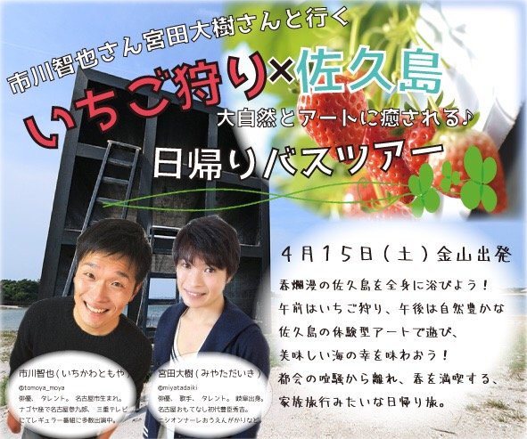 春爛漫の佐久島を全身に浴びよう!午前はいちご狩り、午後は自然豊かな佐久島の体験型アートで遊び、美味しい海の幸を味わおう！都会の喧騒から離れ春を満喫する家族旅行みたいな日帰り旅🍓