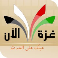 غزة الآن (@gazanowps) 's Twitter Profile Photo غزة الآن (@gazanowps) 's Twitter Profile Photo