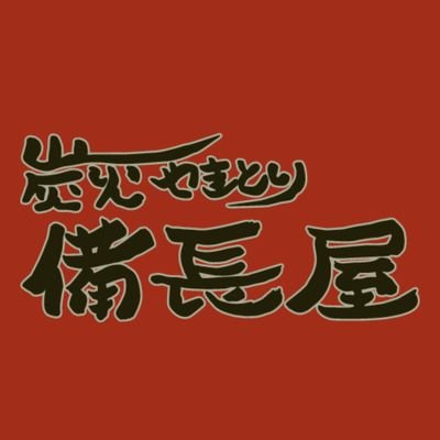 焼き鳥も1つの食文化❗国産鳥にこだわり、炭にだわり、たれにこだわり、塩にこだわり❗是非、食べに来て🎶
019-647-2934