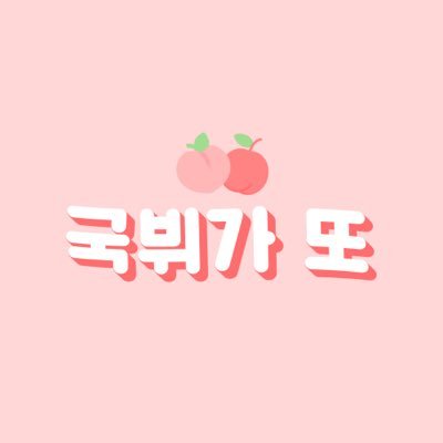 🍑LOVE IS MUTUAL🍒 #국뷔가_또