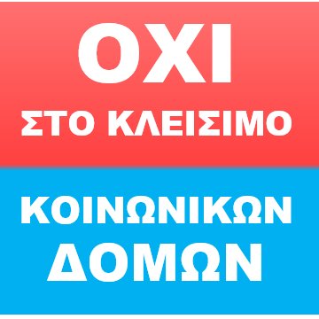 Παλεύουμε καθημερινά & εμπρακτα να κρατήσουμε ζωντανό τον κοινωνικό ιστό της χώρας στις Κοινωνικές Δομές Αντιμετώπισης της Φτώχειας