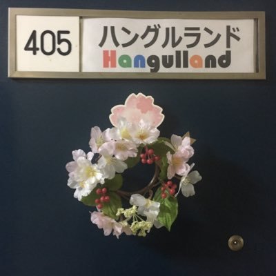 한글랜드 ハングルランド Hangulland : since2017 学びの喜び、自己啓発の楽しさ、仲間や先生との繋がりの嬉しさなどを感じながら通える学びの遊園地を提供したい韓国語教室です。
