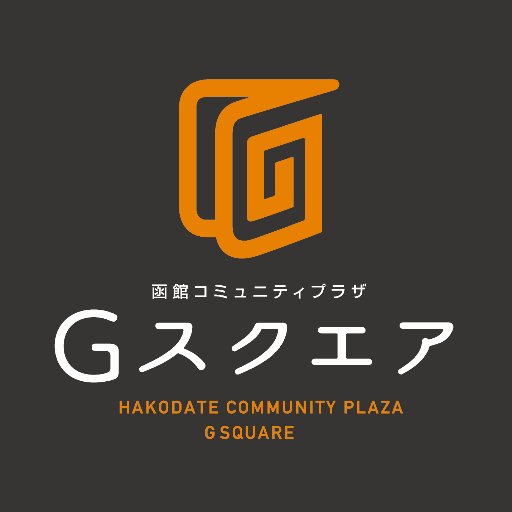 函館コミュニティプラザ Gスクエア

まち、ワカモノ、ゆめ。楽しいワクワク空間。
〇函館活性化　〇若者応援プロジェクト　〇市民交流の拠点

五稜郭の中心に位置する、誰でも使えるコミュニティスペース

開館時間 9：30～21：30／入場無料／フリーWifi
フリースペース／有料貸室（会議室・防音室・キッチン・他）