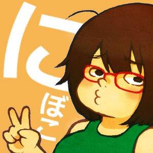 にぼこ ほほえまー にぼこ ほほえまー