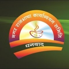 नगर राजभाषा कार्यान्वयन समिति धनबाद विभिन्न सोशल मीडिया माध्यमों से लोगों से जुडकर हिंदी का प्रचार प्रसार करना चाहती है। इसमें आपका सहयोग चाहिए।