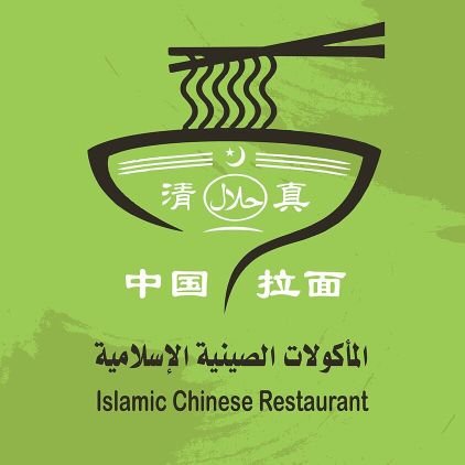 Islamic Chinese Restaurant
中 国 清 真 餐 厅
المأكولات الصينية الاسلامية