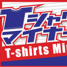 リーグ対戦型販売イベント「Ｔシャツ・マイナーリーグ」


インターネットで今注目のマニアックＴシャツブランドが、個性溢れるＴシャツを引っさげて全国から大集結！参加するのは個性の違う18ブランド、約200種類のＴシャツが並びます。必ず「あなただけの一枚」が見つかるはずです！さらに売上枚数で団体戦＆罰ゲームもあり！