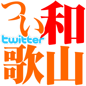 みんなで和歌山を盛り上げていきましょう！
ツイッター和歌山交流会とは twitterを活用している人々が、ビジネス、親睦、文化交流などのセミナーやイベントを開催し、会員相互の交流活動を通じて和歌山を元気に活性化する会です。 ※非営利,非宗教,非政治の団体です。【ツイ名古屋交流会】の活動を参考しています